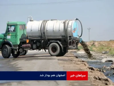 اصفهان هم بودار شد!