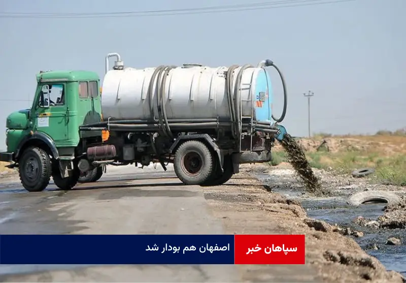 اصفهان هم بودار شد!