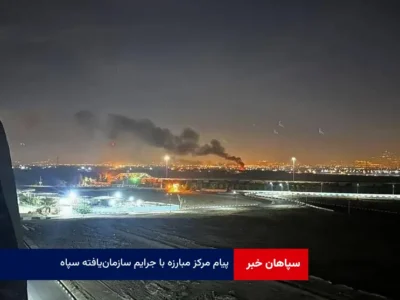 پیام مرکز مبارزه با جرایم سازمان‌یافته سپاه