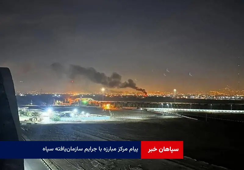 پیام مرکز مبارزه با جرایم سازمان‌یافته سپاه