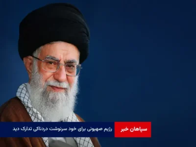 رژیم صهیونی برای خود سرنوشت دردناکی تدارک دید