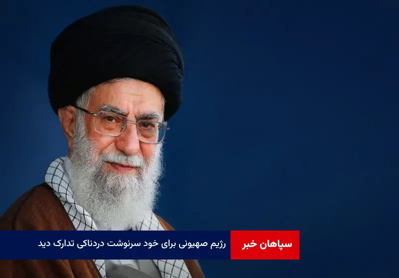 رژیم صهیونی برای خود سرنوشت دردناکی تدارک دید