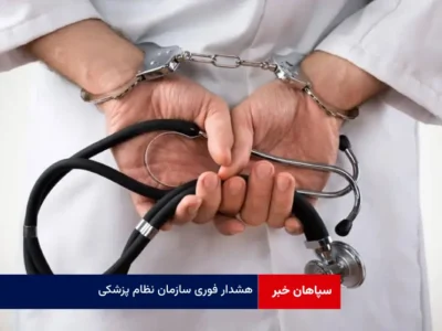 هشدار فوری سازمان نظام پزشکی