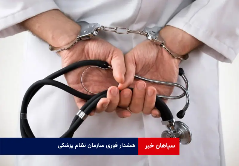 هشدار فوری سازمان نظام پزشکی