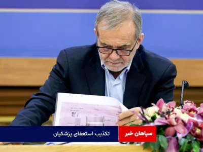 تکذیب استعفای پزشکیان