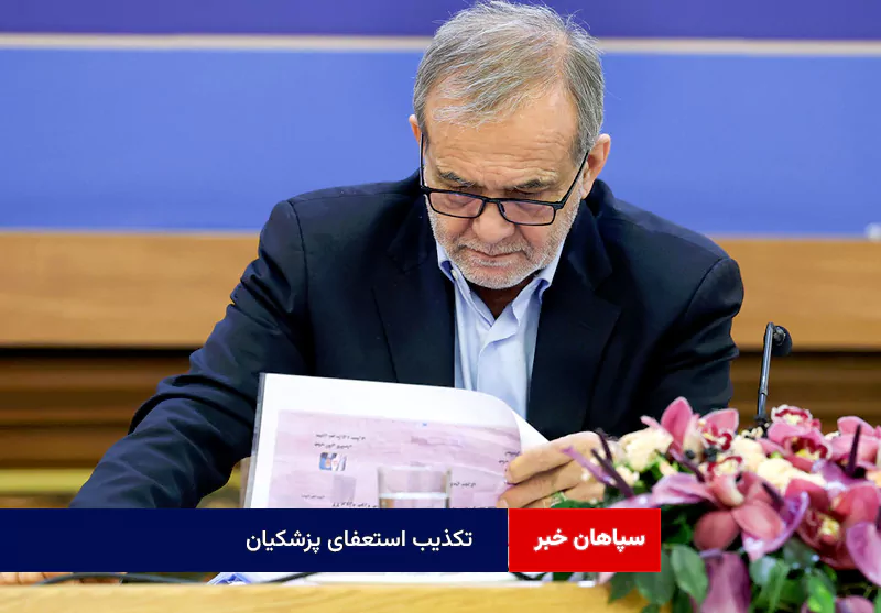 تکذیب استعفای پزشکیان