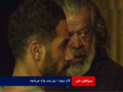 کنار بروید ؛ پیر پسر وارد می‌شود