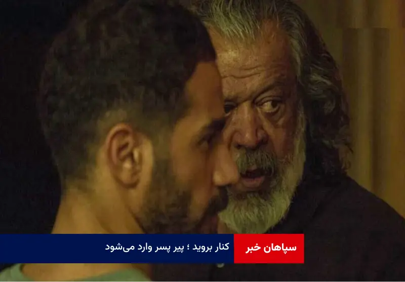 کنار بروید ؛ پیر پسر وارد می‌شود