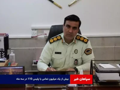 ۱۱۰ ؛ بیش از یک میلیون تماس در سه ماه