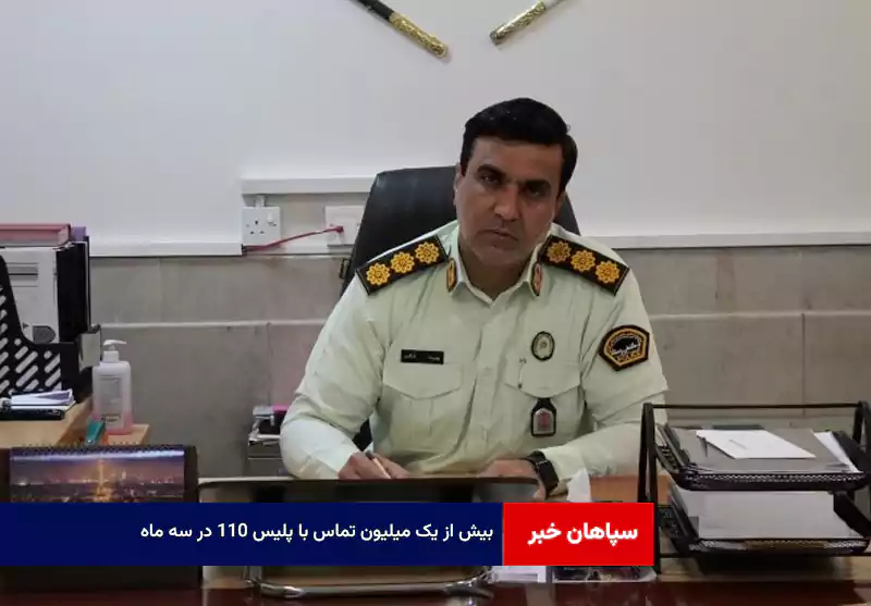 ۱۱۰ ؛ بیش از یک میلیون تماس در سه ماه