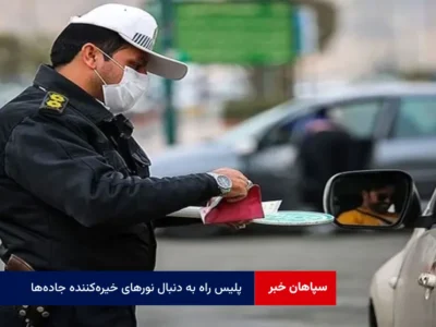 پلیس راه به دنبال نورهای خیره‌کننده جاده‌ها