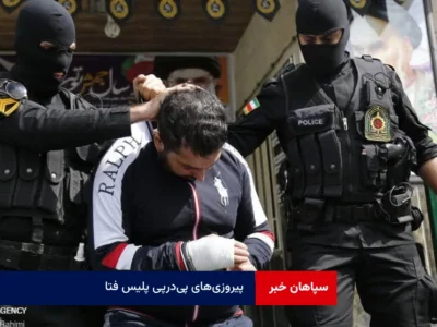 پیروزی‌های پی‌در‌پی پلیس فتا و اطلاعات اصفهان در نبرد