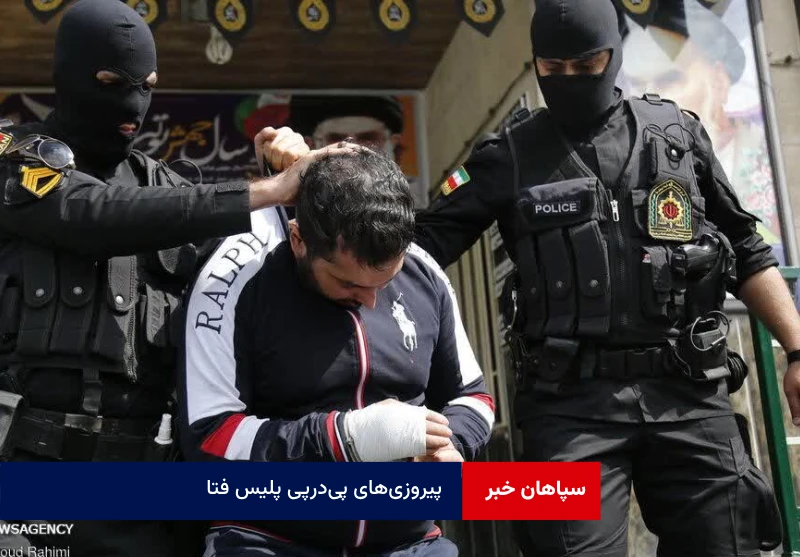 پیروزی‌های پی‌در‌پی پلیس فتا و اطلاعات اصفهان در نبرد