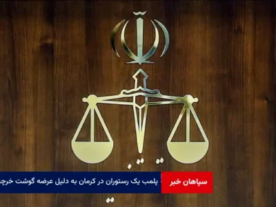 پلمب یک رستوران در کرمان به دلیل عرضه گوشت خرچنگ