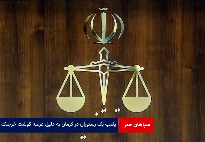 پلمب یک رستوران در کرمان به دلیل عرضه گوشت خرچنگ