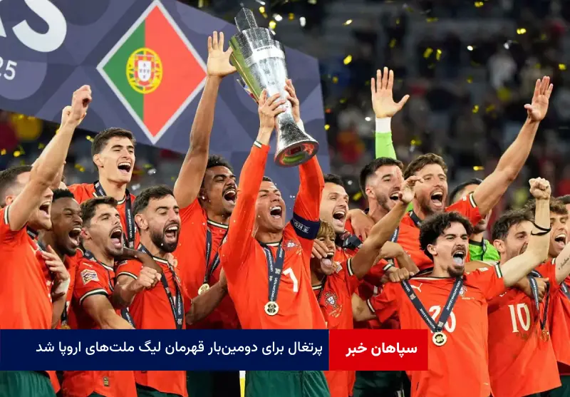 پرتغال برای دومین‌بار قهرمان لیگ ملت‌های اروپا شد