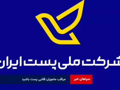 مراقب ماموران قلابی پست باشید