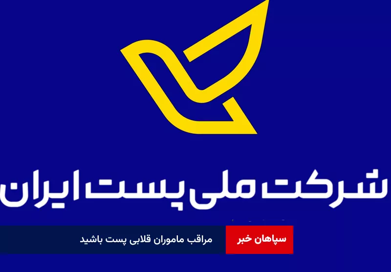 مراقب ماموران قلابی پست باشید