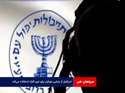اسرائیل از ردیابی موبایل برای ترور افراد استفاده می‌کند