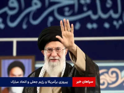 پیروزی برآمریکا و رژیم جعلی و اتحاد مبارک