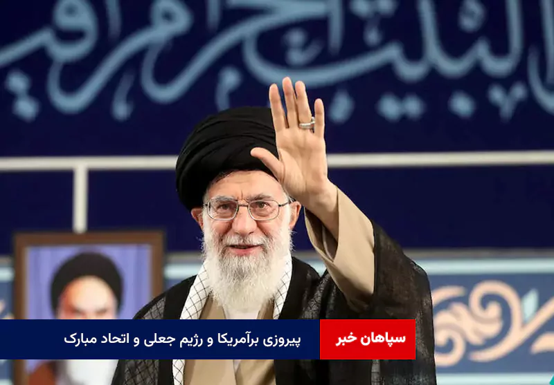 پیروزی برآمریکا و رژیم جعلی و اتحاد مبارک