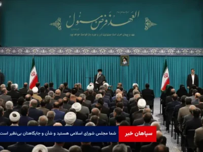 شما مجلس شورای اسلامی هستید و شأن و جایگاهتان بی‌نظیر است