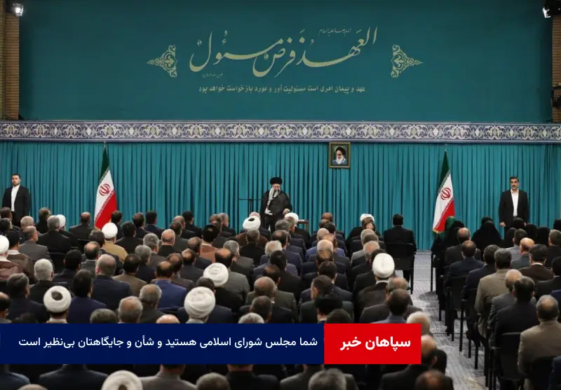 شما مجلس شورای اسلامی هستید و شأن و جایگاهتان بی‌نظیر است