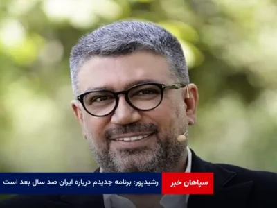 رشیدپور: برنامه جدیدم درباره ایرانِ صد سال بعد است