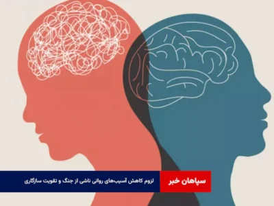 لزوم کاهش آسیب‌های روانی ناشی از جنگ و تقویت سازگاری  
