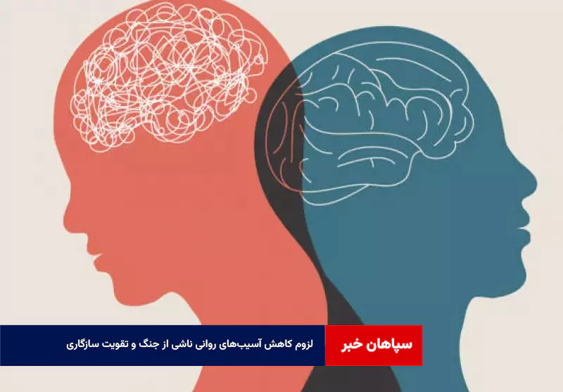 لزوم کاهش آسیبهای روانی ناشی از جنگ و تقویت سازگاری