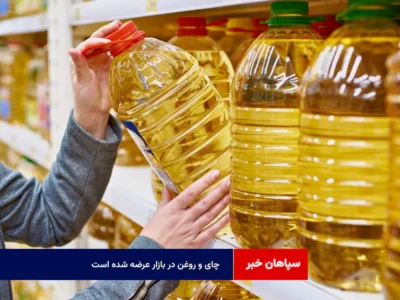 چای و روغن در بازار عرضه شده است