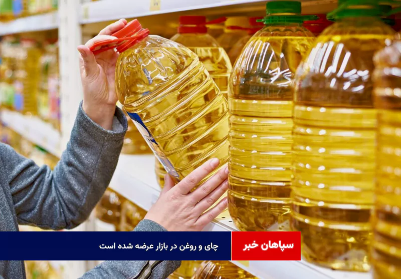 چای و روغن در بازار عرضه شده است