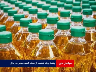 پشت پرده عجیب از علت کمبود روغن در بازار