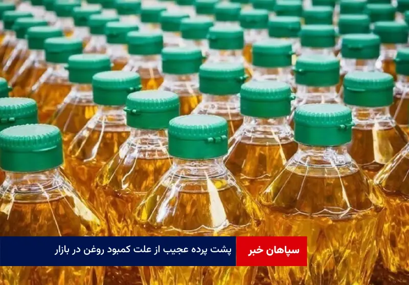 پشت پرده عجیب از علت کمبود روغن در بازار