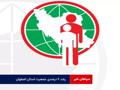 رشد ۶ درصدی جمعیت استان اصفهان