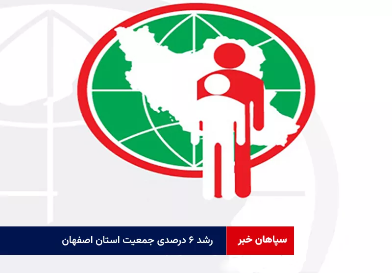 رشد ۶ درصدی جمعیت استان اصفهان