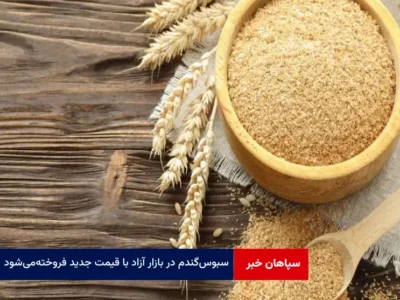 سبوس گندم در بازار آزاد با قیمت جدید فروخته‌ می‌شود