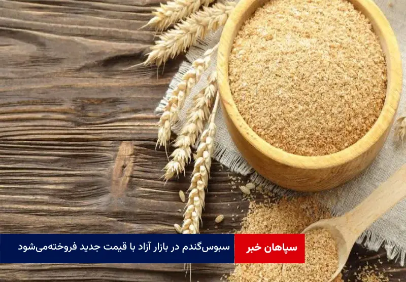 سبوس گندم در بازار آزاد با قیمت جدید فروخته‌ می‌شود