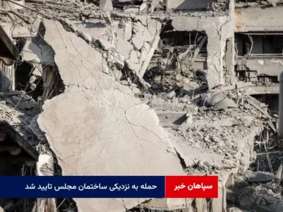 حمله به نزدیکی ساختمان مجلس تایید شد