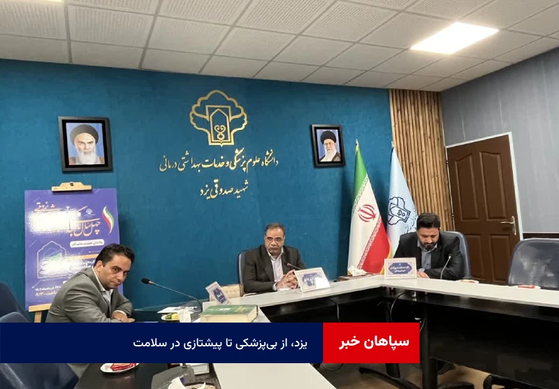 یزد، از بی‌پزشکی تا پیشتازی در سلامت؛ دانشگاهی که جان‌ها را نجات داد