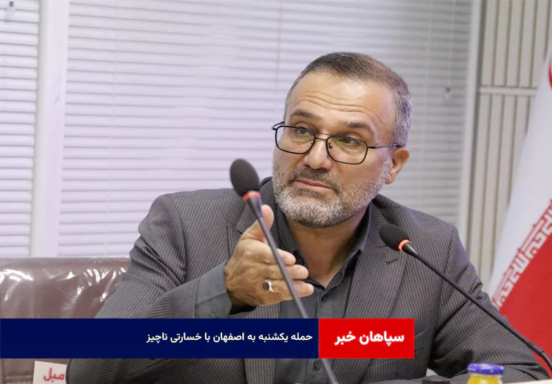 حمله یکشنبه به اصفهان با خسارتی ناچیز