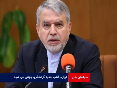 ایران، قطب جدید گردشگری جهانی می شود