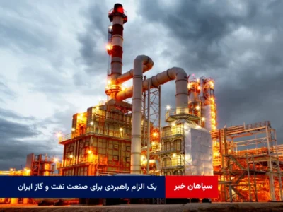 یک الزام راهبردی برای صنعت نفت و گاز ایران