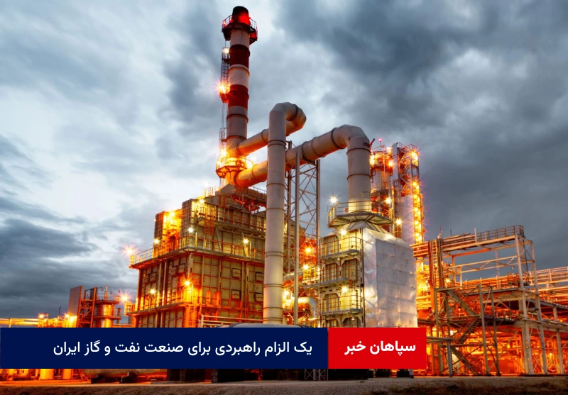 یک الزام راهبردی برای صنعت نفت و گاز ایران