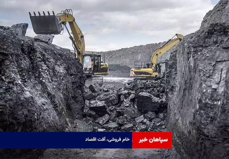 خام فروشی، آفت اقصاد