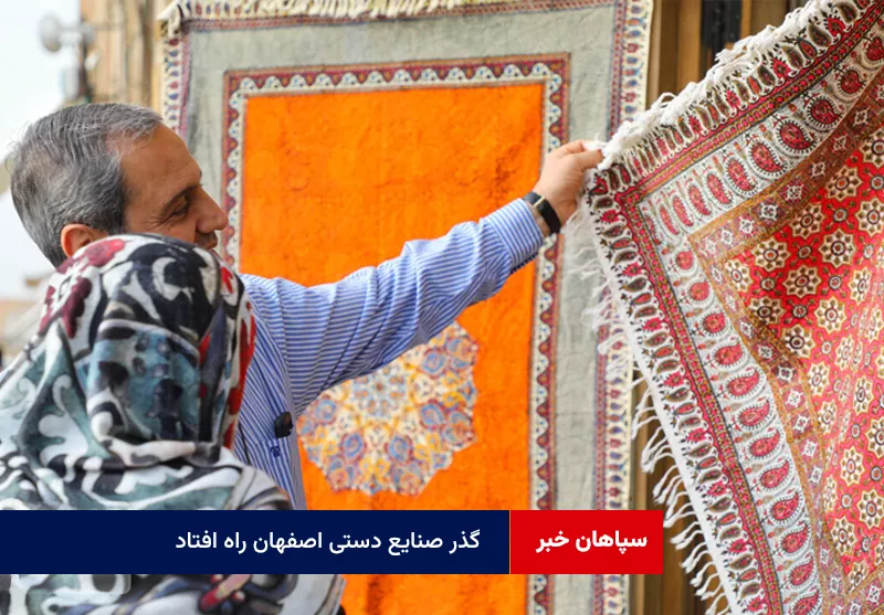گذر صنایع دستی اصفهان راه افتاد