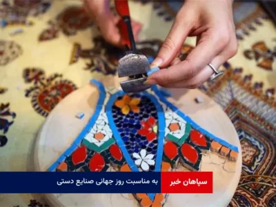 به مناسبت روز جهانی صنایع دستی