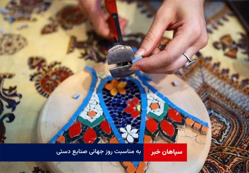 به مناسبت روز جهانی صنایع دستی
