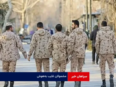 مشمولان غایب به‌هوش