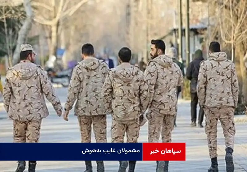 مشمولان غایب به‌هوش